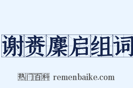谢赉麇启组词是什么意思的图片
